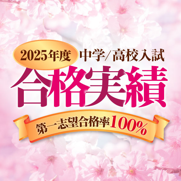 2025合格実績