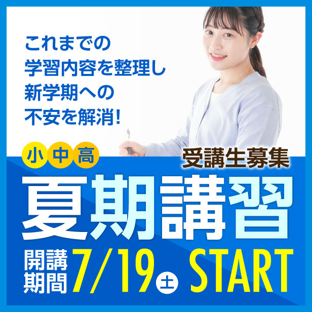 2025 夏期講習 7/19(土)start