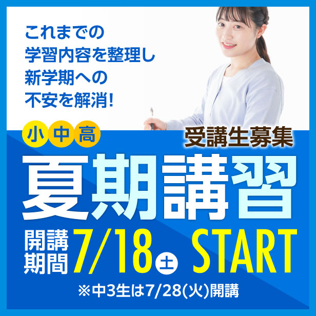 夏期講習募集開始します